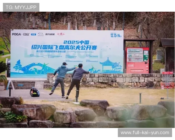 中国·绍兴国际飞盘高尔夫公开赛精彩落幕
